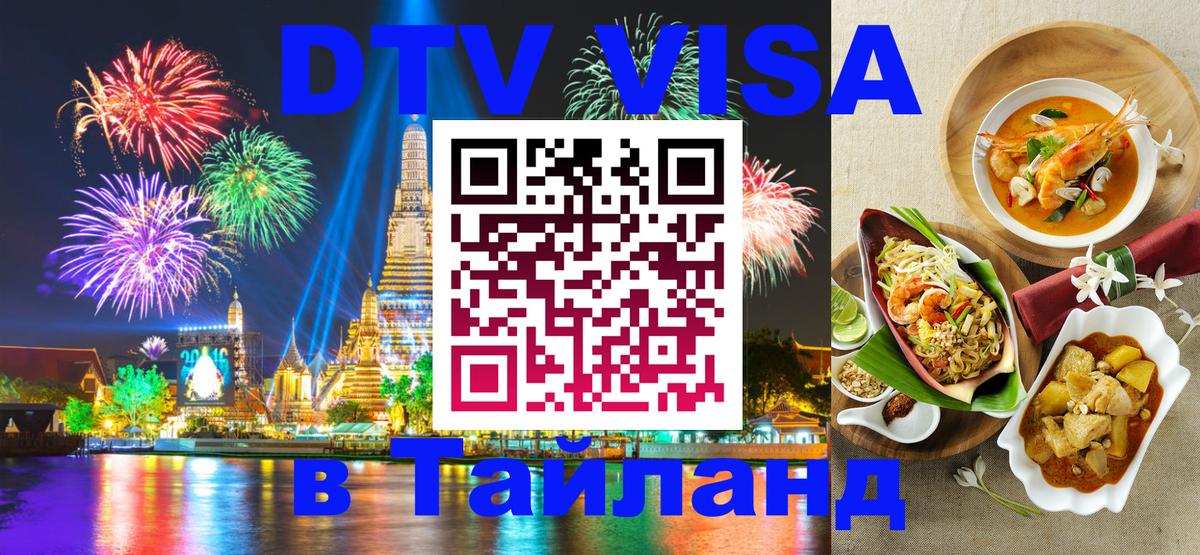 DTV виза Тайланд 